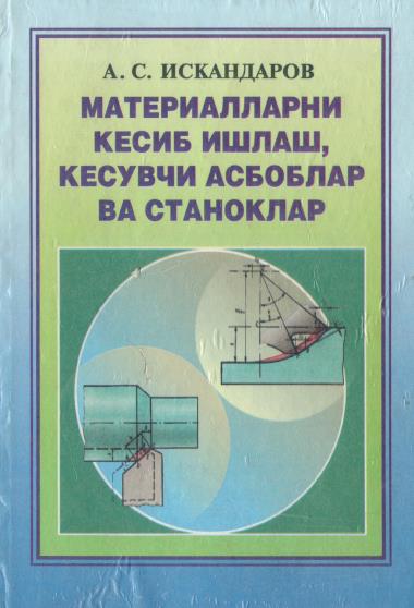 Материалларни кесиб ишлаш, кесувчи асбоблар ва станоклар