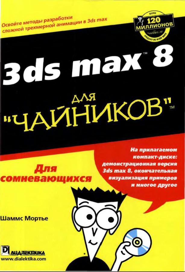 3ds max 8 для чайников