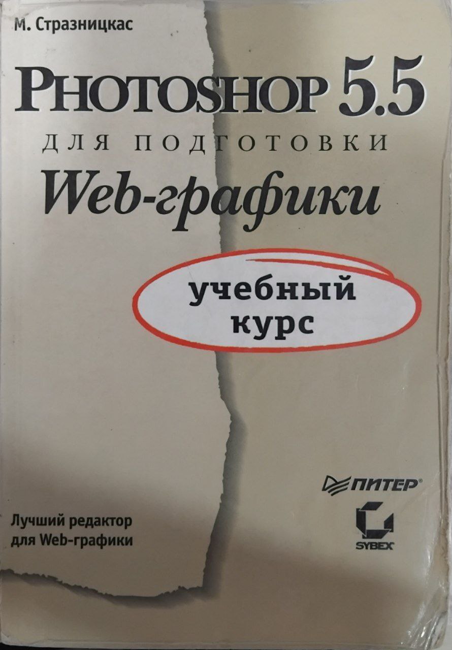 Photoshop 5.5 для подготовки Web-графики