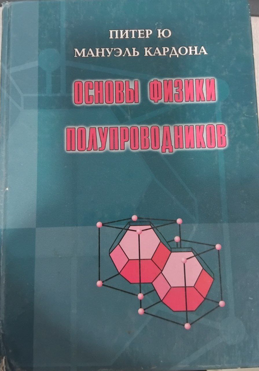 Основы физики полупроводников