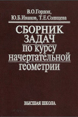 Сборник задач по курсу начертательной геометрии