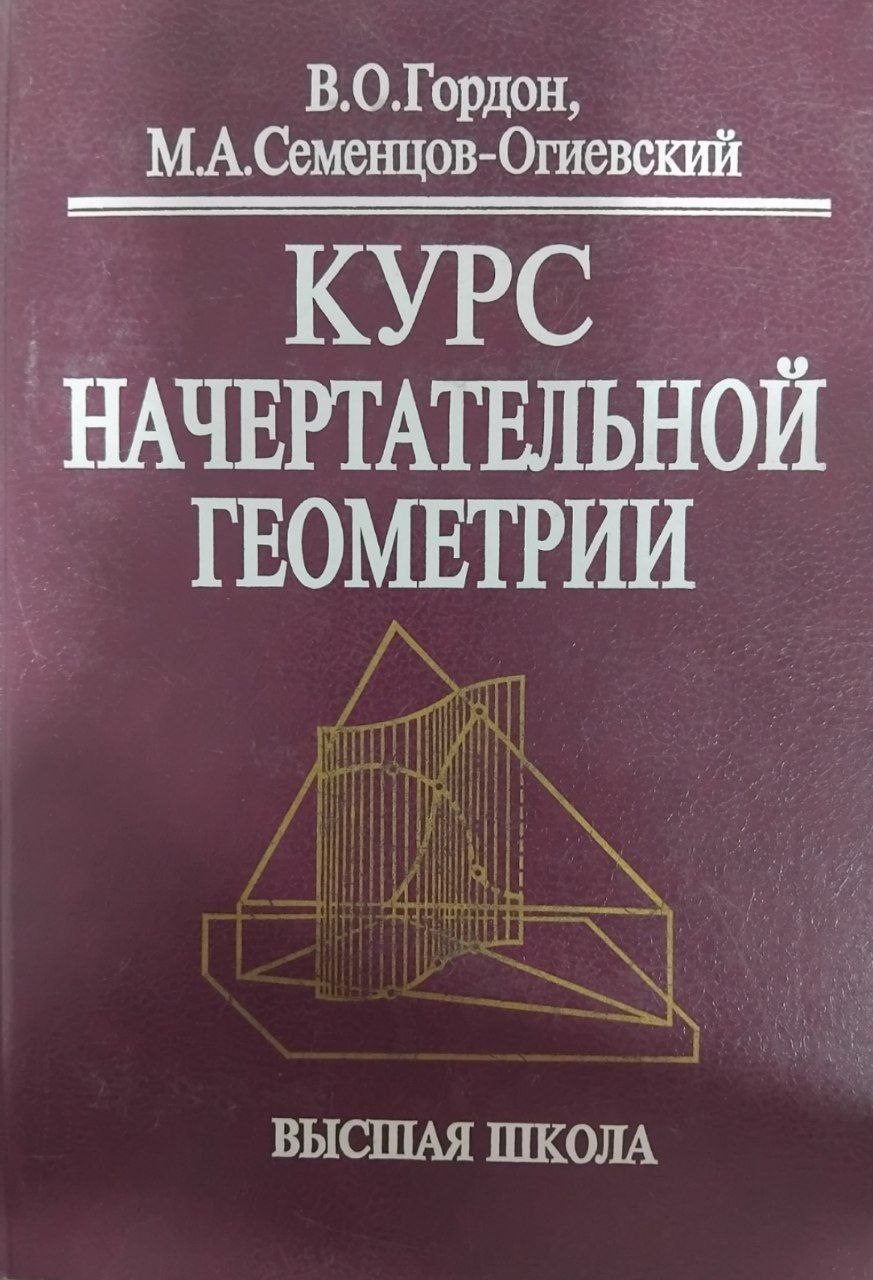 Курс начертательной геометрии