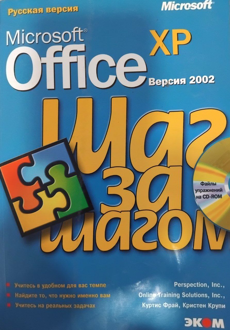 Microsoft Office XP. Русская версия. Шаг за шагом
