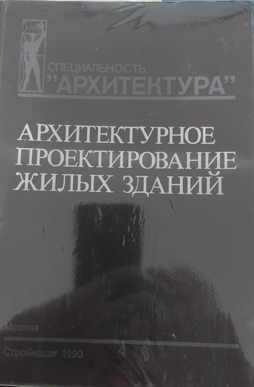 Архитектурное проектирование жилых зданий