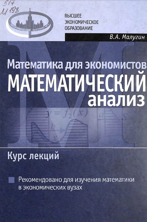 Математика для экономистов: Математический анализ. Курс лекций