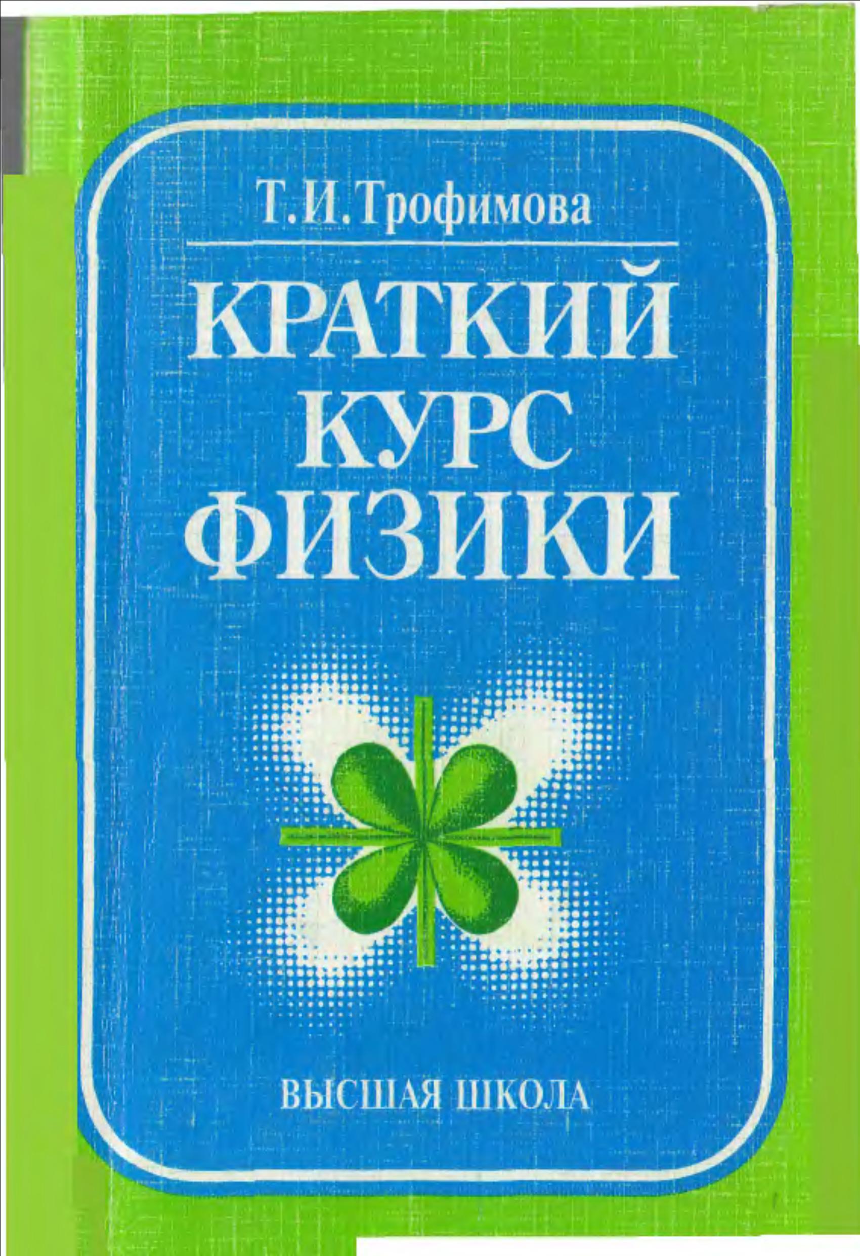 Краткий курс физики