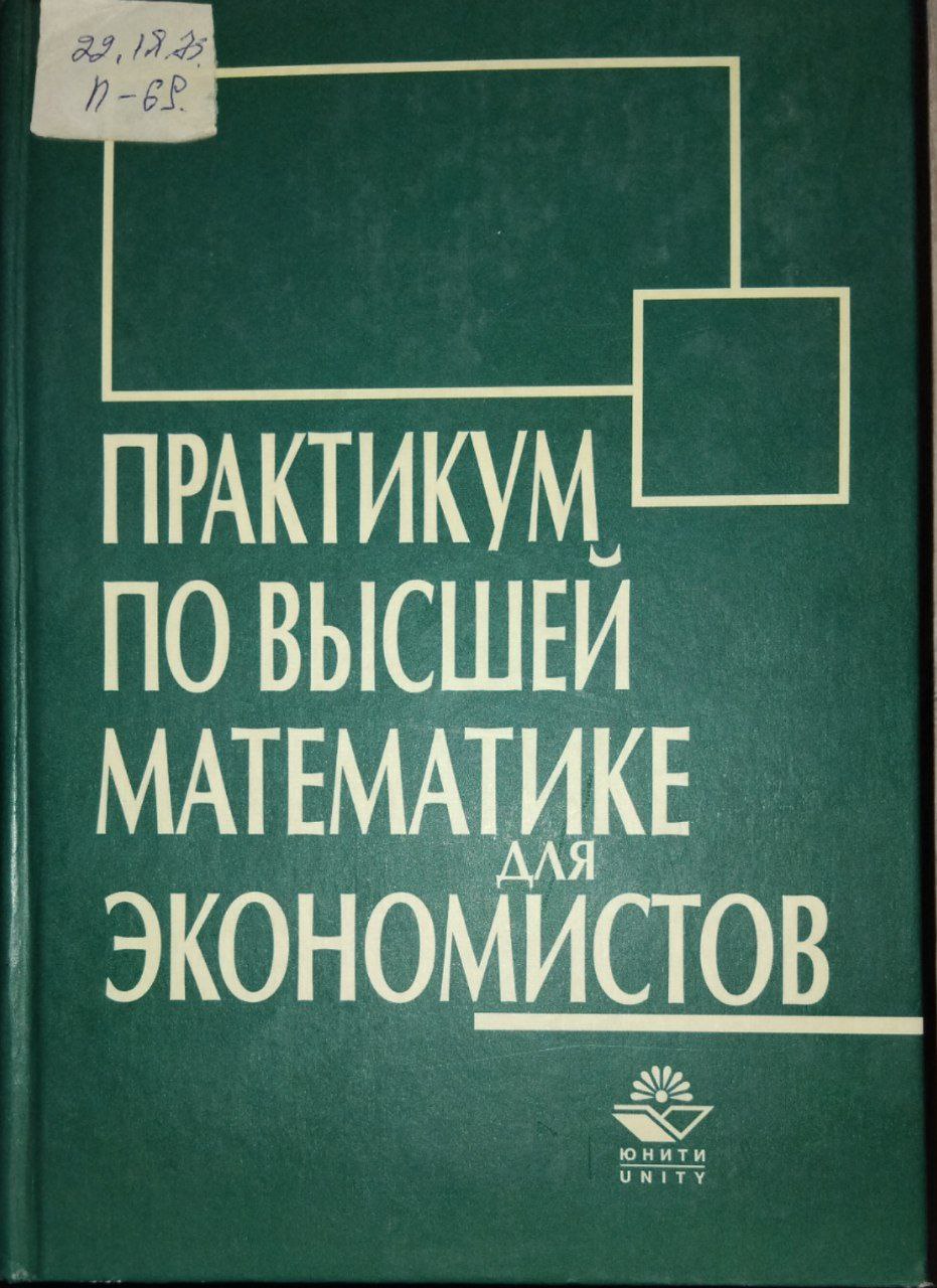 Высшая математика в упражнениях и задачах