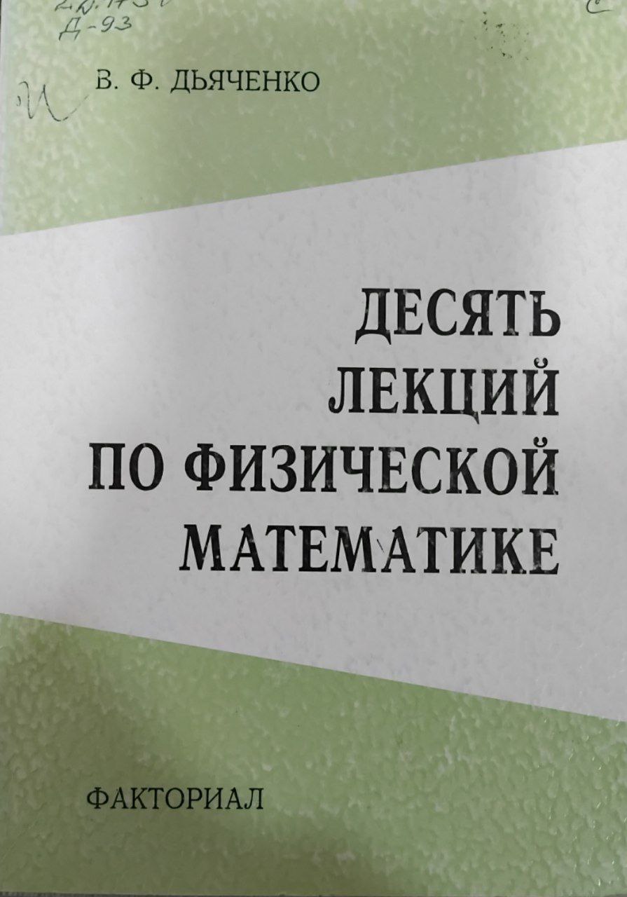 Десять лекций по физической математике