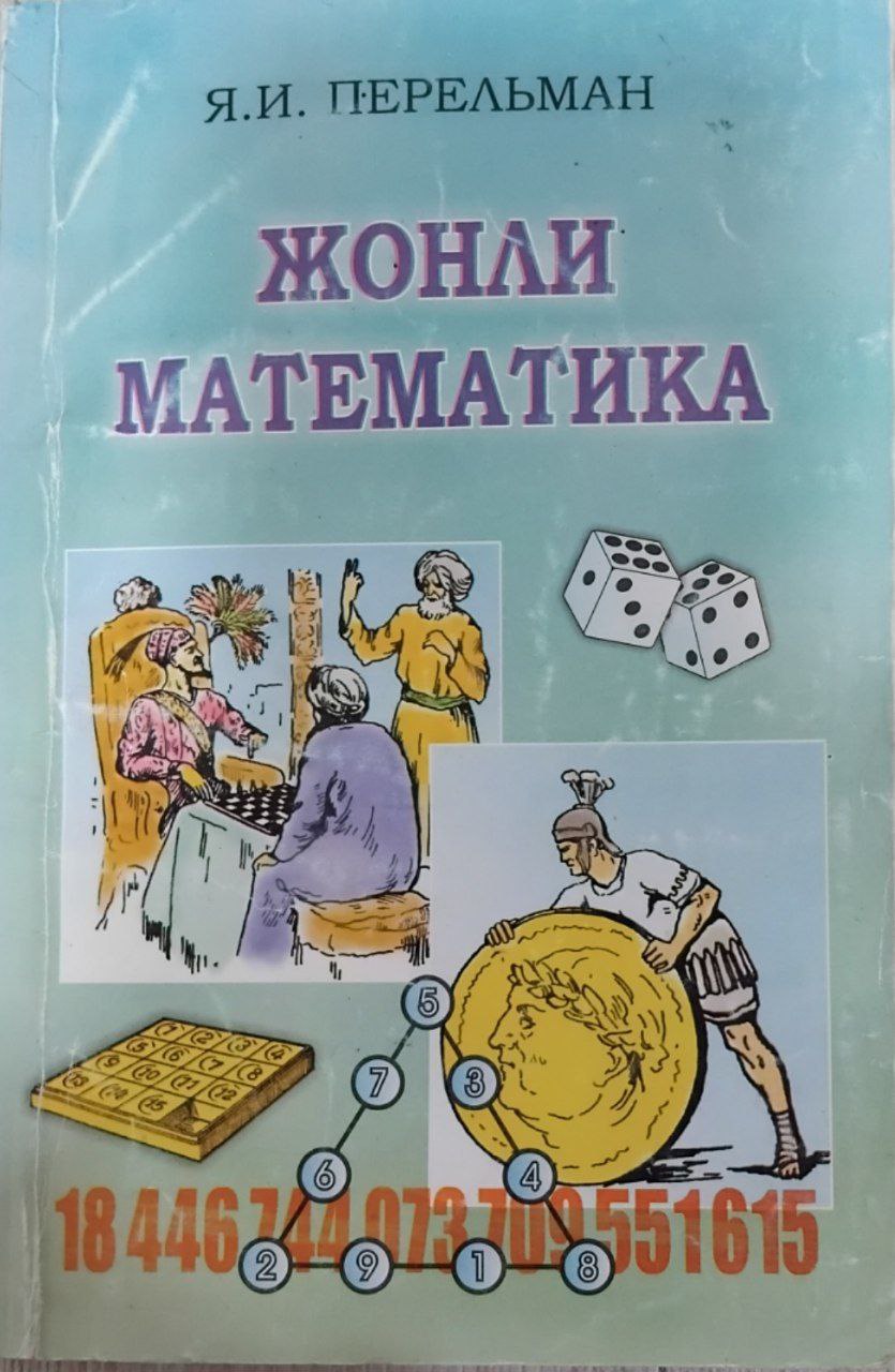Жонли математика