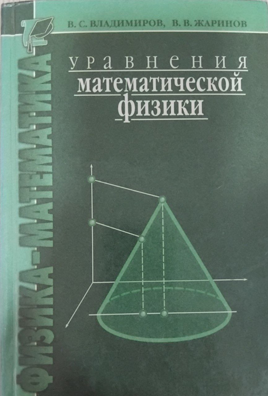 Уравнения математической физики