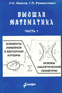 Высшая математика. Часть 1. Элементы линейной и векторной алгебры. Основы аналитической геометрии