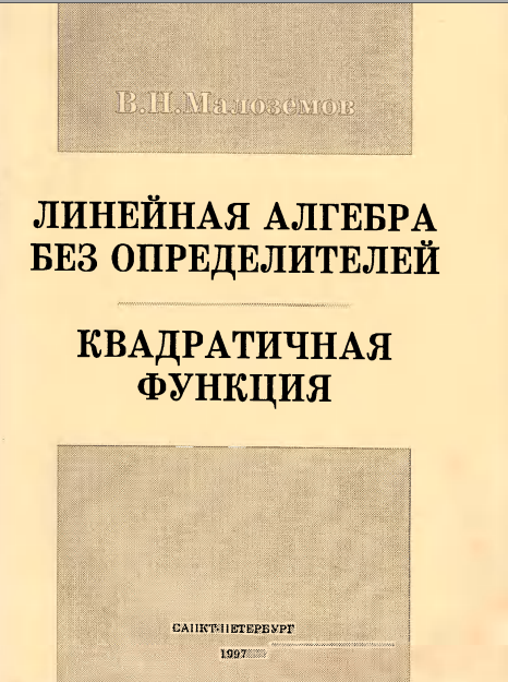 Линейная алгебра без определителей. Квадратичная функция
