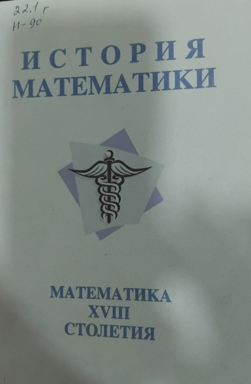 История математики