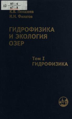 Гидрофизика и экология озер Т. 1 Гидрофизика