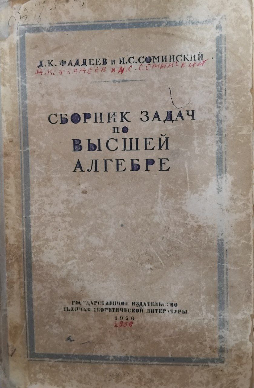 Сборник задач по высшей алгебре