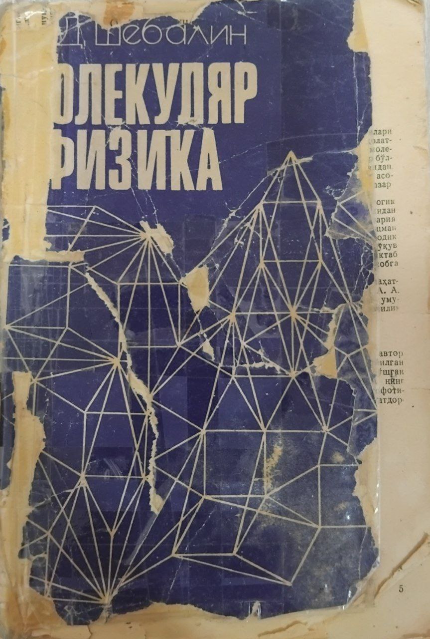 Молекуляр физика