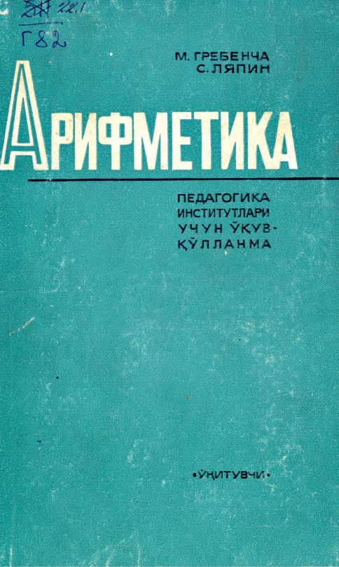 Арифметика