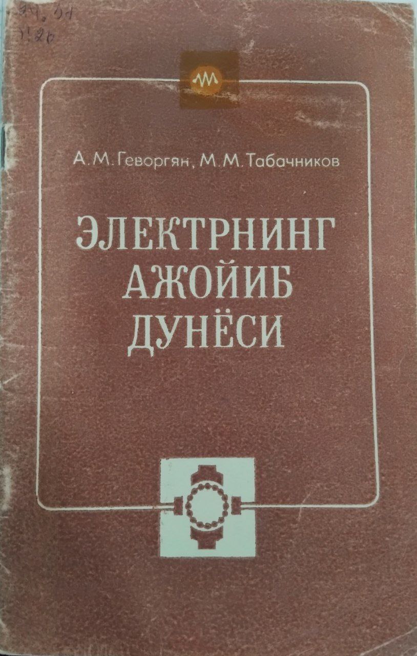 Электрнинг ажойиб дунёси