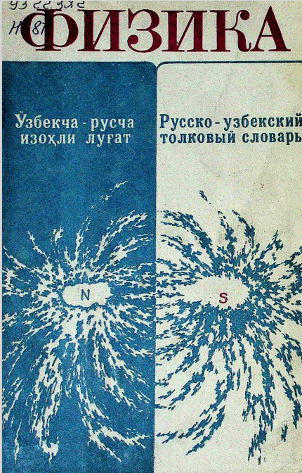 Физика: Ўзбекча-русча изоҳли луғат