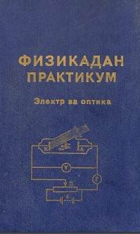 Умумий физика курсидан практикум. Электр ва оптика