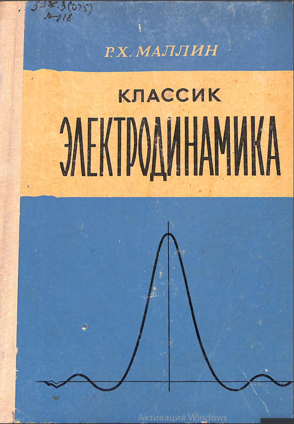 Классик электродинамика. 1-қисм