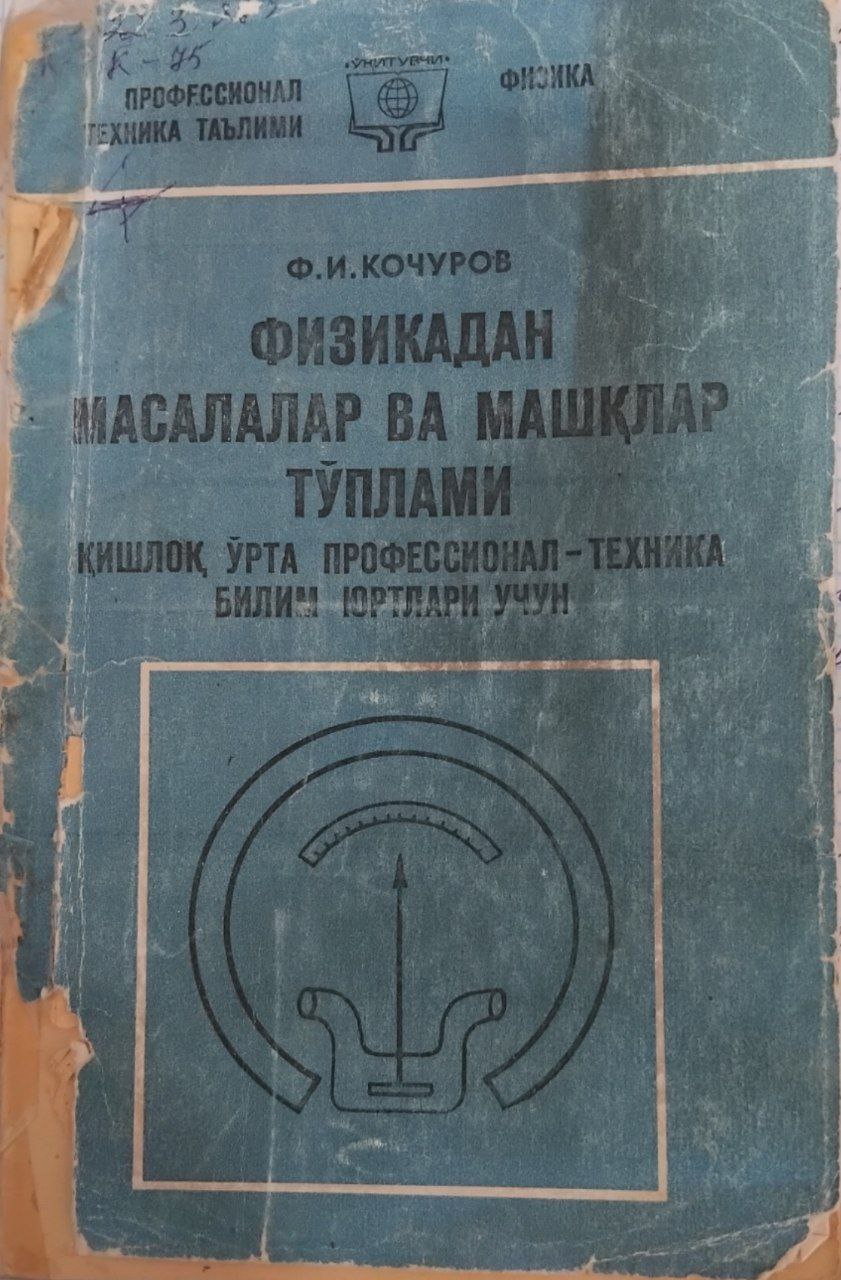 Физикадан масалалар ва машқлар тўплами