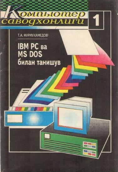 IBM PC ва МS DOC билан танишув
