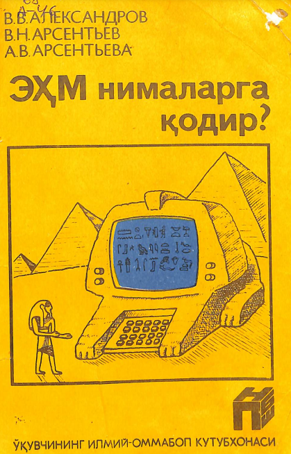 ЭҲМ нималарга қодир?