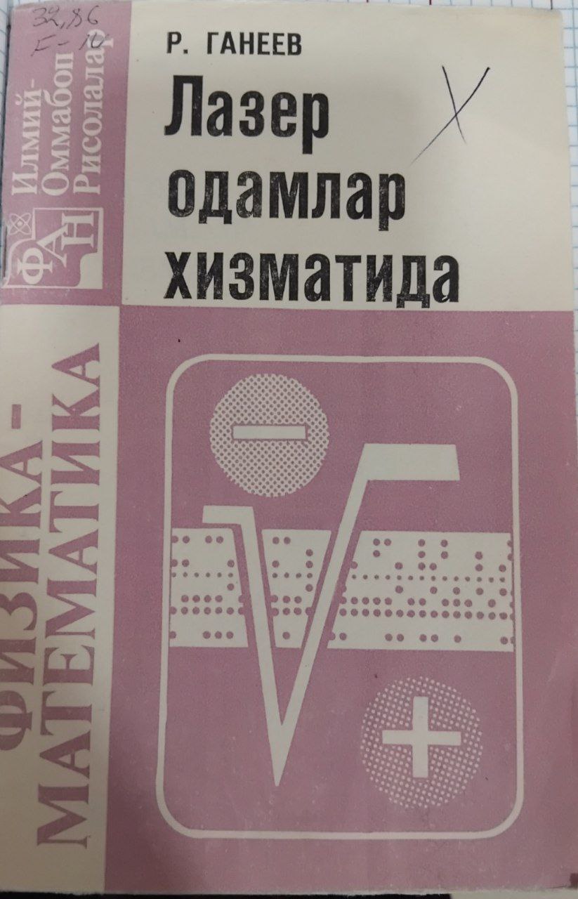 Лазер одамлар хизматида