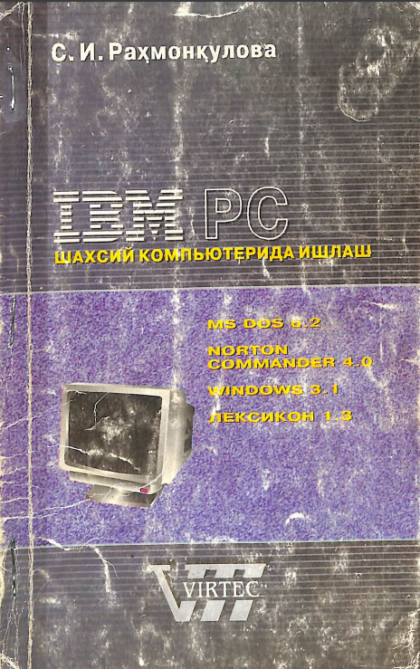 IBM PC шахсий компьютерида ишлаш