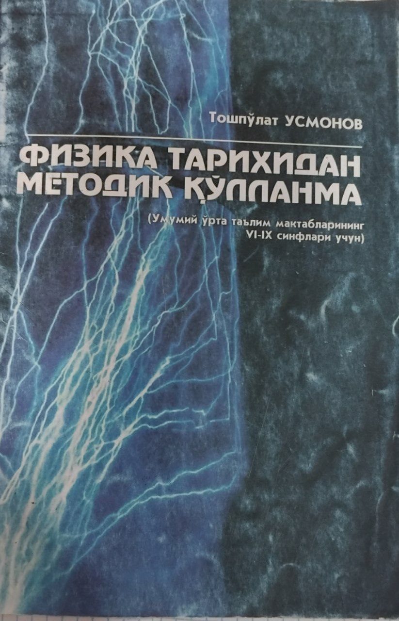 Физика тарихидан методик қўлланма