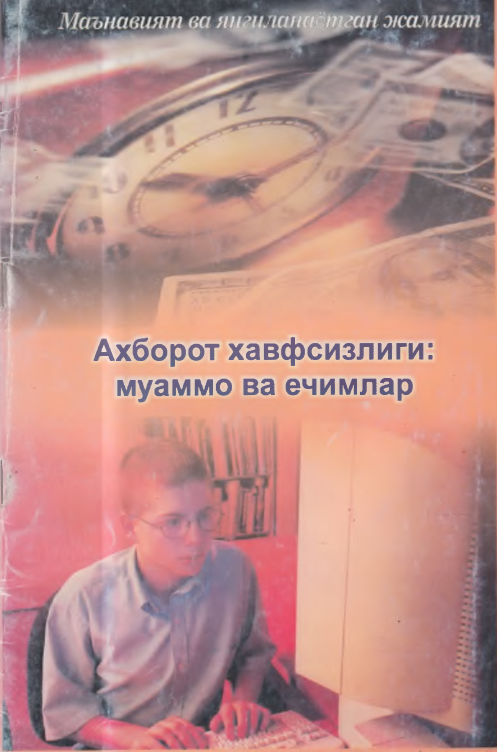 Ахборот хавфсизлиги: муаммо ва ечимлар