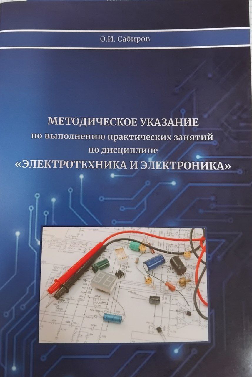 Методическое указание по выполнению практических занятий по дисциплине "Электротехника и электроника"