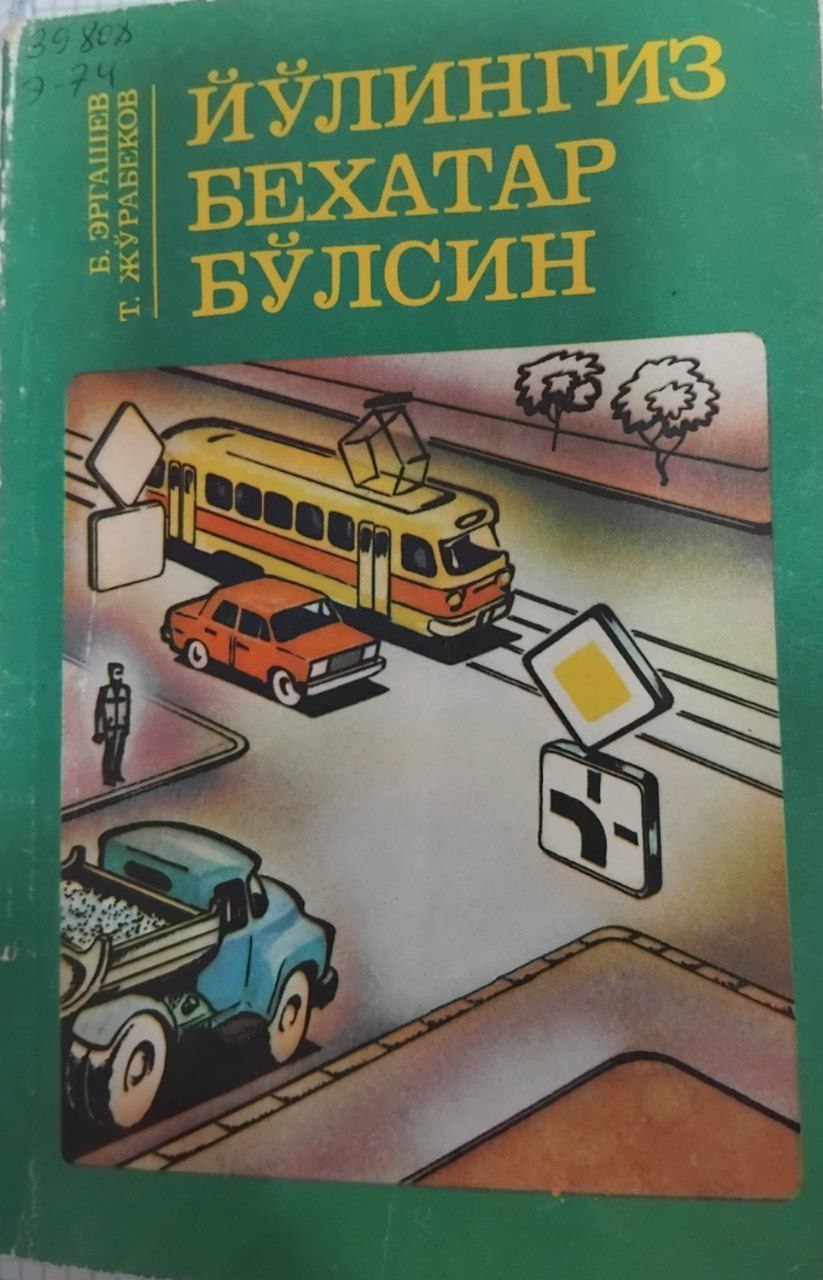 Йўлингиз бехатар бўлсин