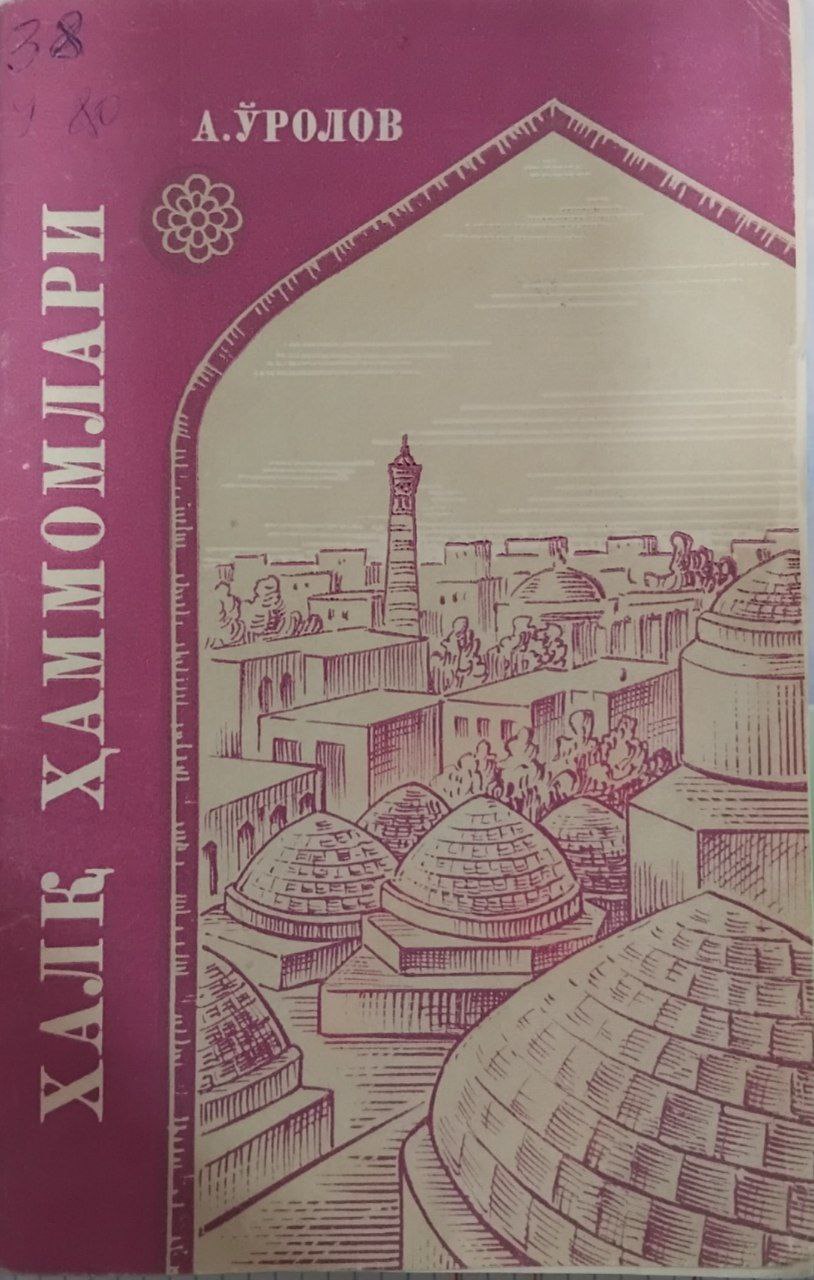 Халқ ҳаммомлари