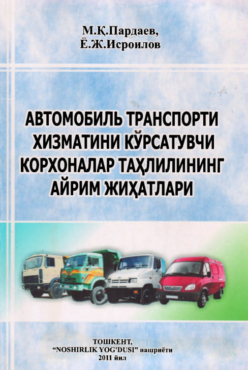 Автомобиль транспорти хизматини кўрсатувчи корхоналар таҳлилининг айрим жиҳатлари