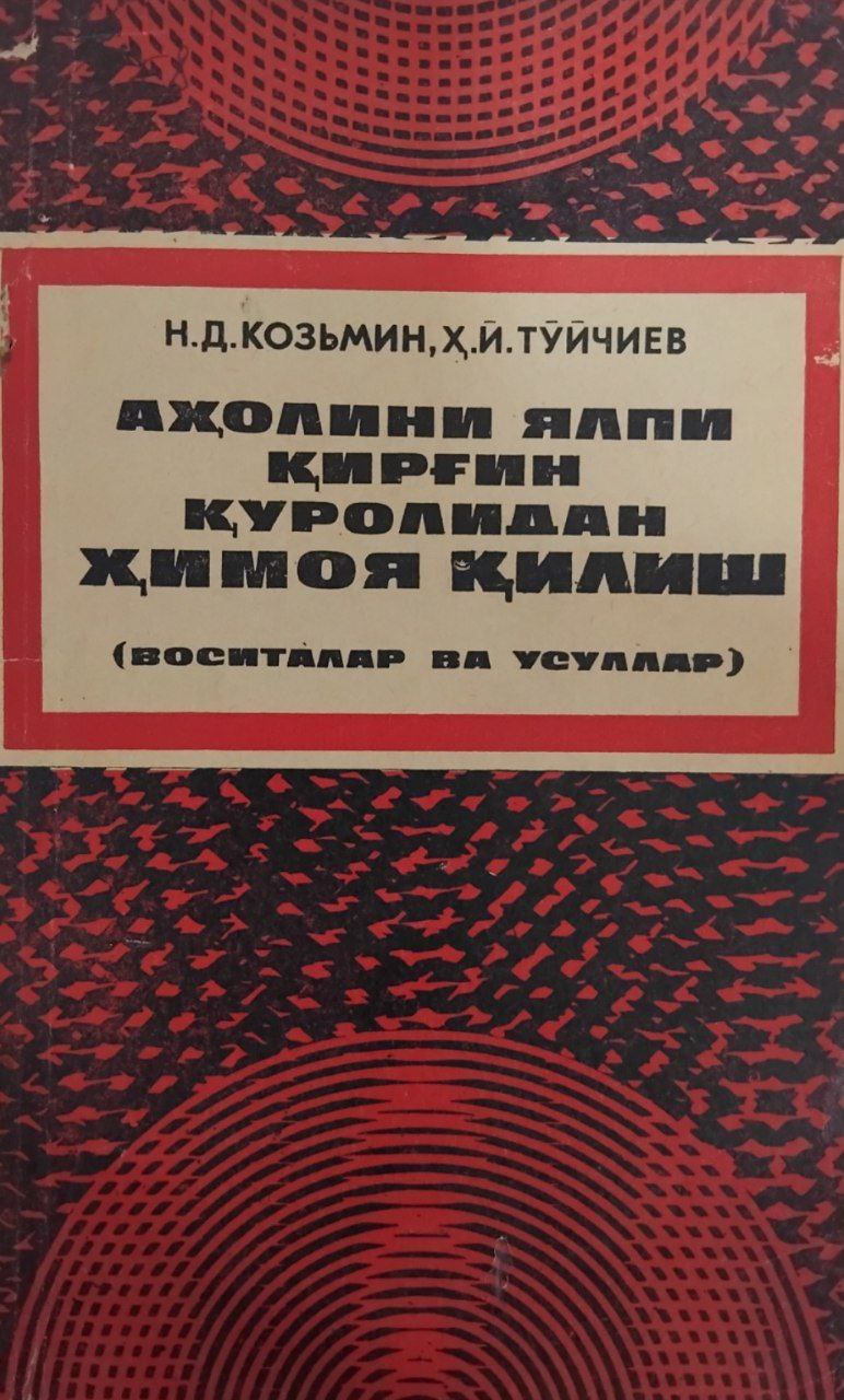 Аҳолини ялпи қирғин қуролидан ҳимоя қилиш