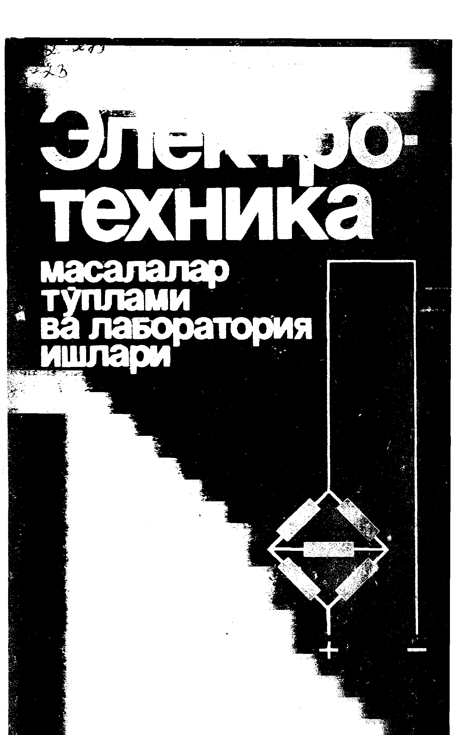 электротехника масалалар тўплами ва лаборатория ишлари
