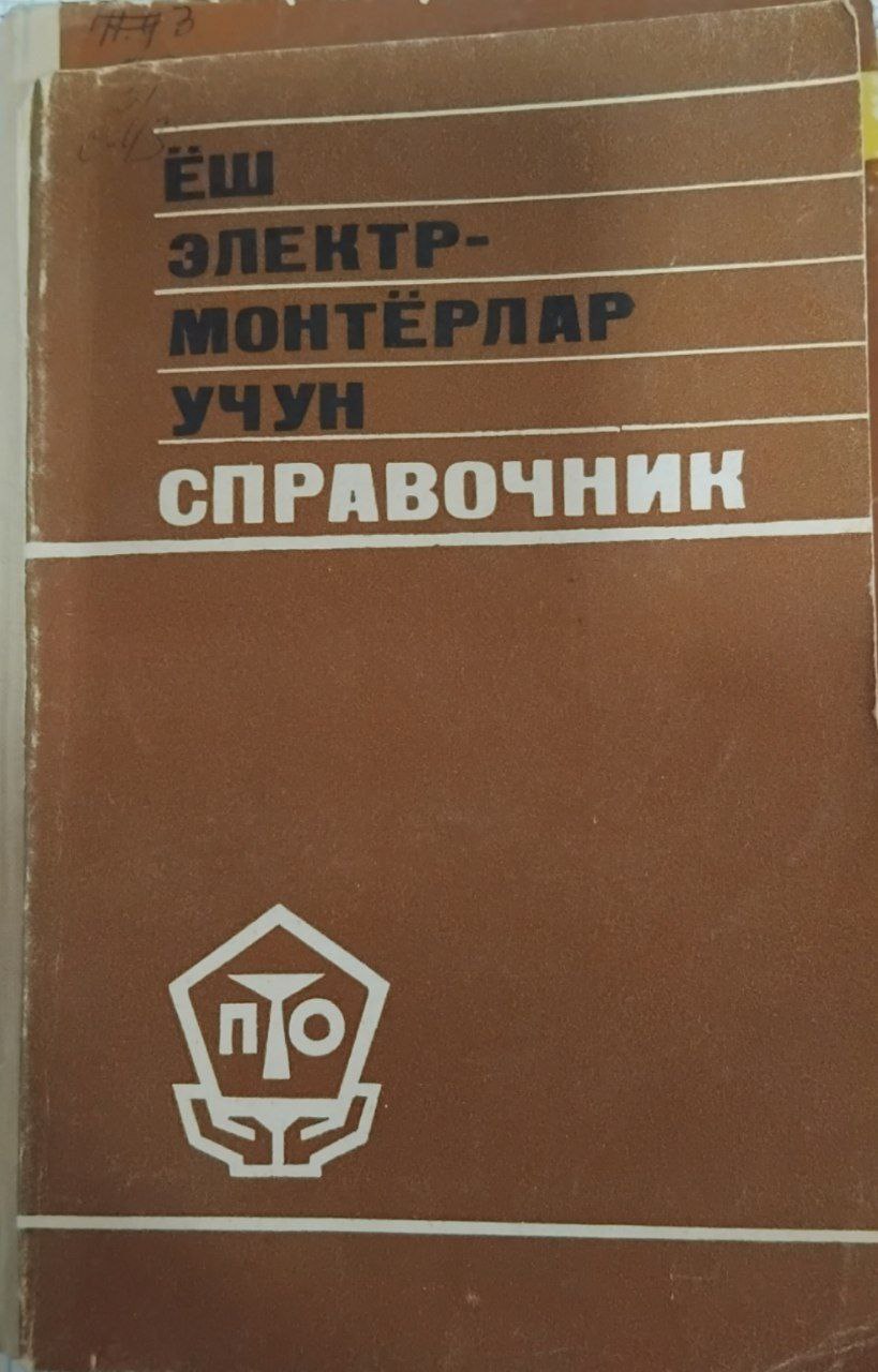 Ёш электр ионтёрлар учун справочник