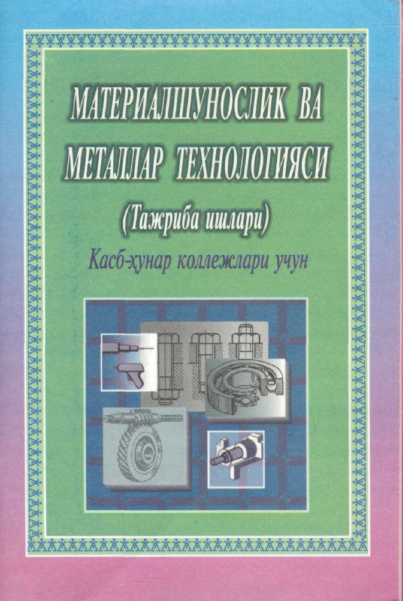 Материалшунослик ва металлар технологияси