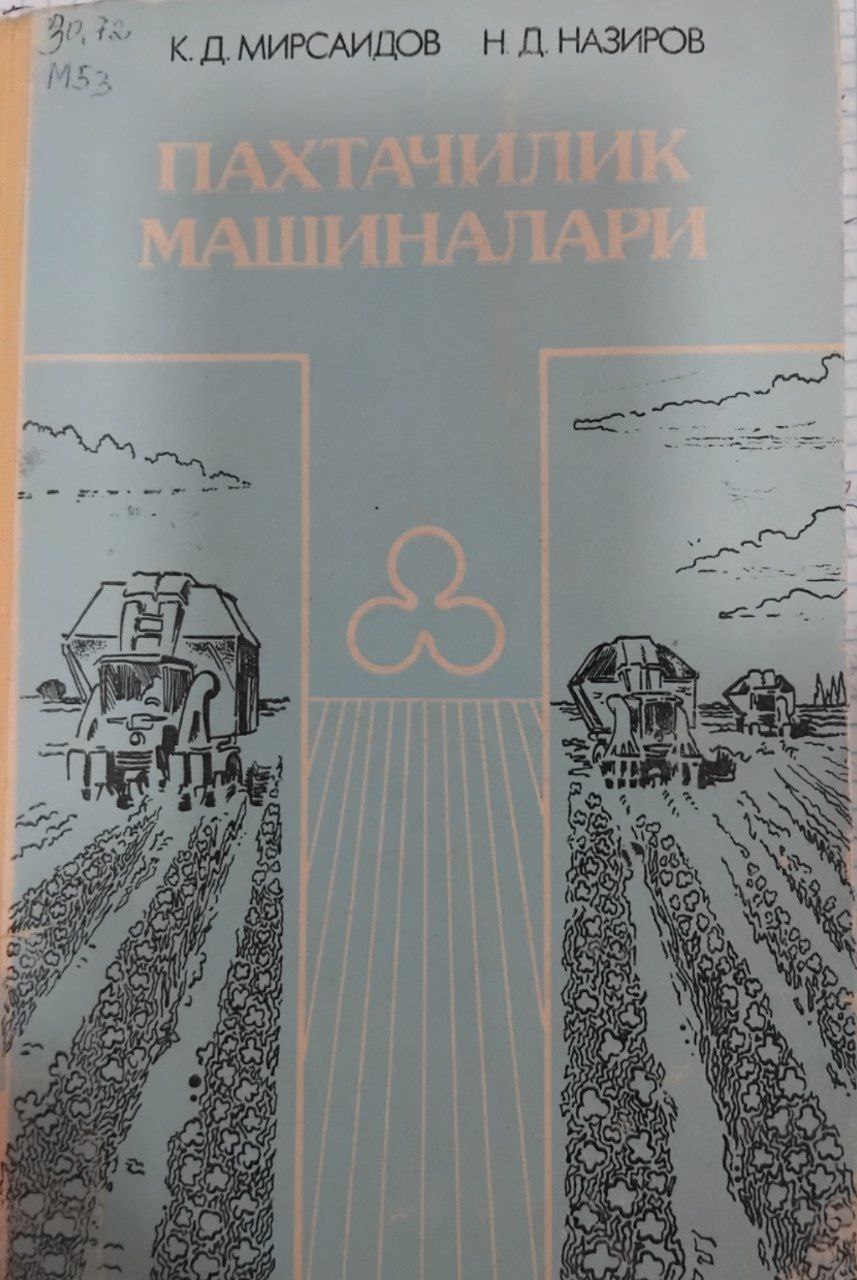 Пахтачилик машиналари