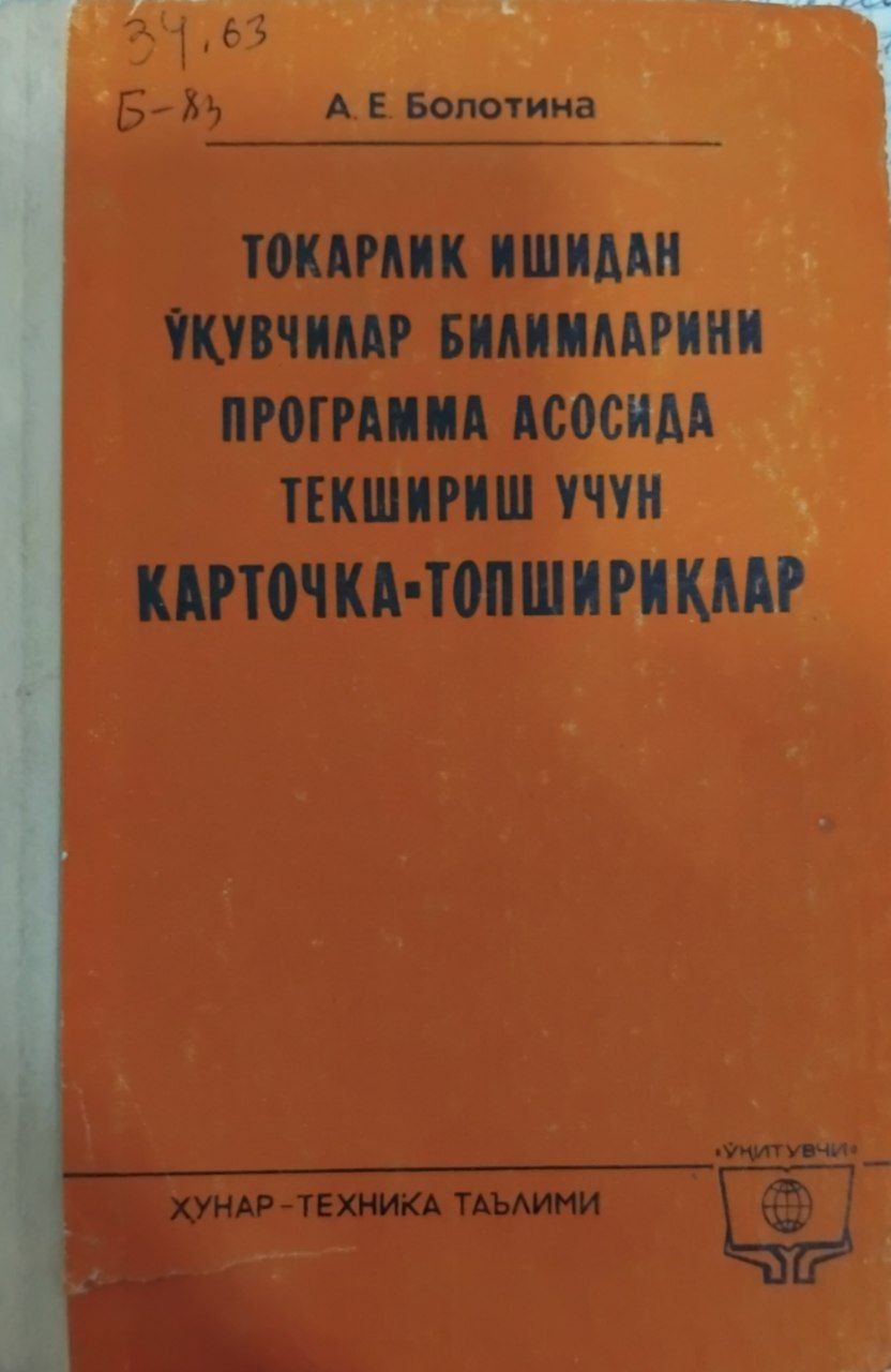 Токарлик ишидан ўқувчилар билимларини программа асосида текшириш учун карточка-топшириқлар