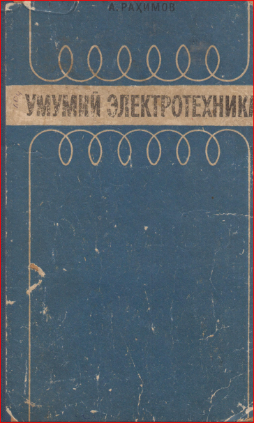 Умумий электротехника