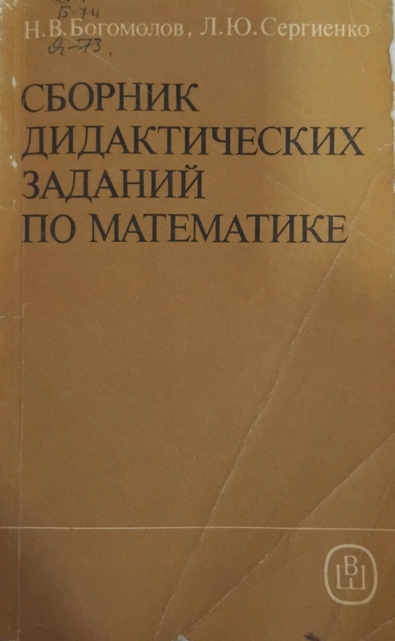 Сборник дидактических заданий по математике