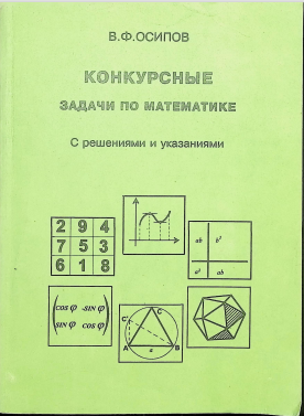 Конкурсные задачи по математике: С решениями и указаниями.