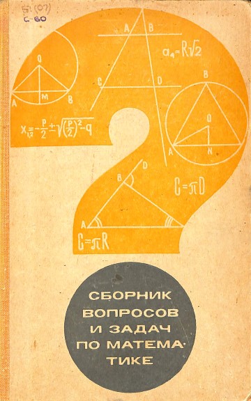Сборник вопросов и задач по математике