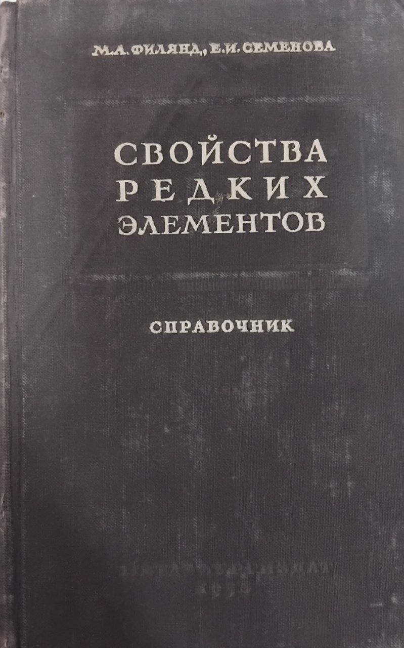 Свойства редких элементов