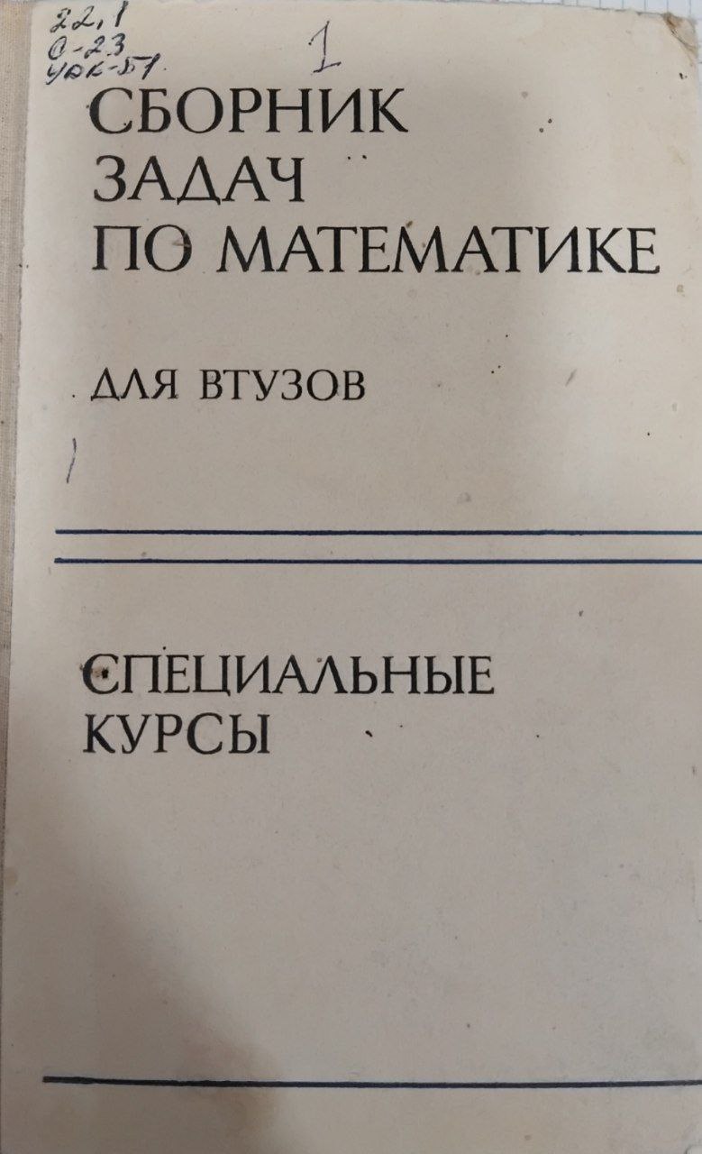 Сборник задач по математике для втузов. Специальные курсы