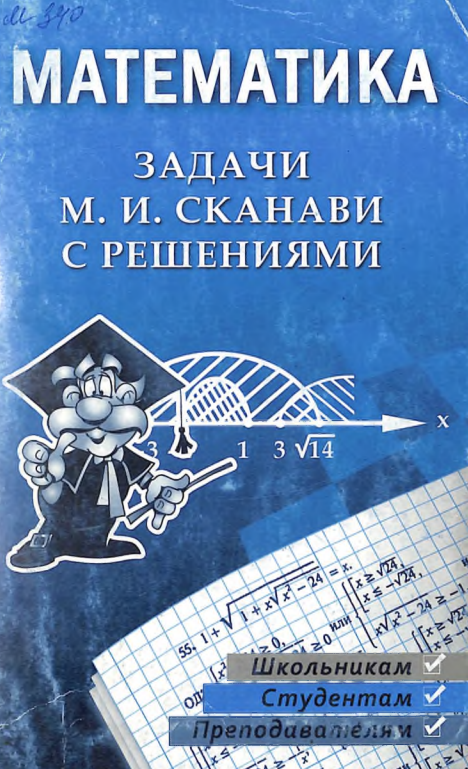 Математика: задачи М. И. Сканави с решениями