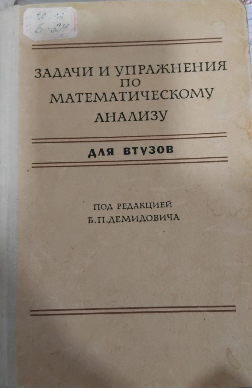 Задачи и упражнения по математическому анализу для втузов